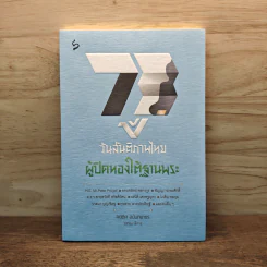 73 ปี วันสันติภาพไทย: ผู้ปิดทองใต้ฐานพระ - กษิดิศ อนันทนาธร