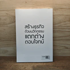 8 นวัตกรรมตอบโจทย์ธุรกิจ - ดร.สุทธิกร กิ่งแก้ว รูปที่ 5