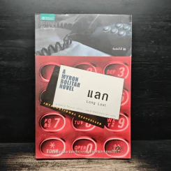 แลก Long Lost - ฮาร์ลาน โคเบน (Harlan Coben) รูปที่ 1