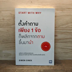 ตั้งคำถามเพียง 1 ข้อ ก็พลิกจากตามขึ้นมานำ - Simon Sinek รูปที่ 1