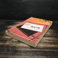 พลาด One False Move - ฮาร์ลาน โคเบน (Harlan Coben) รูปที่ 4