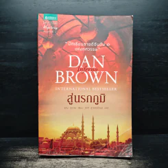 Inferno สู่นรกภูมิ - Dan Brown (แดน บราวน์) รูปที่ 1