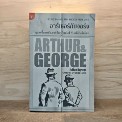 อาร์เธอร์กับจอร์จ บุรุษเบื้องหลังเชอร์ล็อกโฮมส์ กับคดีบันลือโลก รูปที่ 1