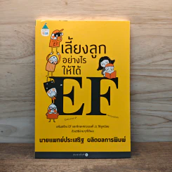 เลี้ยงลูกอย่างไรให้ได้ EF - นพ.ประเสริฐ ผลิตผลการพิมพ์ รูปที่ 1