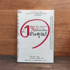 แค่ 1% มันจะเปลี่ยนชีวิตคุณ - ลี มิน เกียว, อากรรษณา คงเหลือ รูปที่ 1