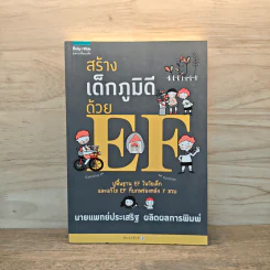 สร้างเด็กภูมิดีด้วย EF - นายแพทย์ประเสริฐ ผลิตผลการพิมพ์ รูปที่ 1