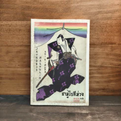 ซามูไรสีม่วง - เร คิมูระ
