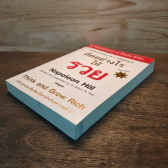 คิดอย่างไรให้รวย Think and Grow Rich - Napoleon Hill รูปที่ 3