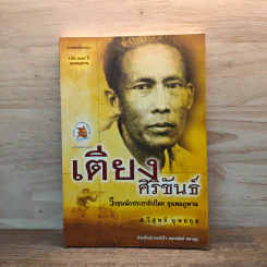 เตียง ศิริขันธ์ วีรชนนักประชาธิปไตย ขุนพลภูพาน - วิสุทธ์ บุษยกุล รูปที่ 1