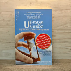 บริหารเวลา บริหารชีวิต - นวพันธ์ ปิยะวรรณกร