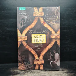 รหัสลับรัสปูติน The Romanov Prophecy - Steve Berry (สตีฟ เบอร์รี) รูปที่ 1
