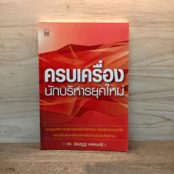 ครบเครื่องนักบริหารยุคใหม่ - ดร.ชัยเสฏฐ์ พรหมศรี
