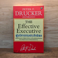 ผู้บริหารทรงประสิทธิพล - Peter F. Drucker
