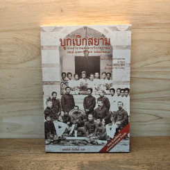 บุกเบิกสยาม - สุทธิศักดิ์ ปาลโพธิ์ รูปที่ 1