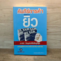 คัมภีร์การค้าของชาวยิว - ไอรีน เป