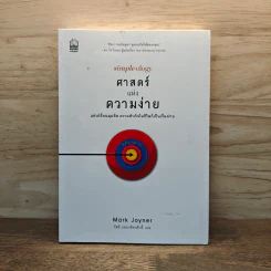 ศาสตร์แห่งความง่าย แค่เปลี่ยนมุมคิด ความสำเร็จในชีวิตก็เป็นเรื่องง่าย - Mark Joyner, รัชนี เอนกพีระศักดิ์ รูปที่ 1