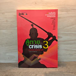 สู้ตายพ้น Crisis 3 พลังสร้างสรรค์ข้ามวิกฤติ - ดร.ศิวัช พงษ์เพียจันทร์ รูปที่ 1
