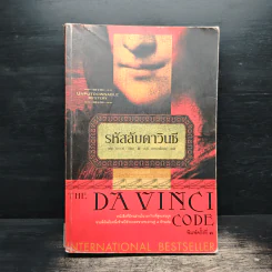 The Da Vinci Code รหัสลับดาวินชี - แดน บราวน์ รูปที่ 1