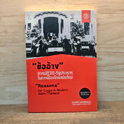 ข้ออ้าง การปฏิวัติ-รัฐประหารในการเมืองสมัยใหม่ - ธำรงศักดิ์ เพชรเลิศอนันต์