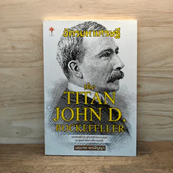 อัครมหาเศรษฐี The Titan John D Rockefeller - นฤนารท พระปัญญา รูปที่ 1