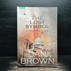 The Lost Symbol สาส์นลับที่สาบสูญ - Dan Brown รูปที่ 1