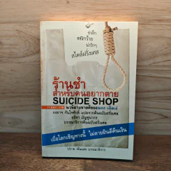 ร้านชำสำหรับคนอยากตาย Suicide Shop - ฌอง เติลเล่, องอาจ กันใจศักดิ์ รูปที่ 1