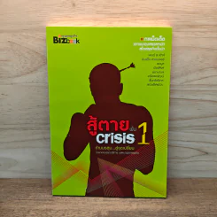สู้ตายพ้น Crisis 1 ข้ามมรสุม...สู่จุดเปลี่ยน