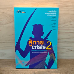 สู้ตายพ้น Crisis 2 พลังสร้างสรรค์ข้ามวิกฤติ รูปที่ 1