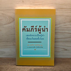 คัมภีร์ผู้นำ - ดร.วรภัทร์ ภู่เจริญ