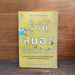 รู้ทันสมองในยามคับขัน - อแมนดา รีปลีย์ รูปที่ 1
