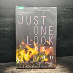 Just One Look อย่ามอง - ฮาร์ลาน โคเบน รูปที่ 1