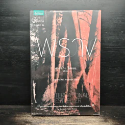 พราง The Woods - ฮาร์ลาน โคเบน รูปที่ 1
