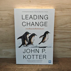 Leading Change การเปลี่ยนแปลงที่ไม่มีวันล้มเหลว - John P. Kotter รูปที่ 1