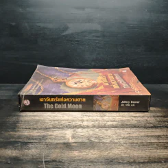 เงาจันทร์แห่งความตาย The Cold Moon - Jeffery Deaver รูปที่ 3