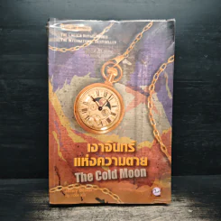 เงาจันทร์แห่งความตาย The Cold Moon - Jeffery Deaver