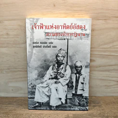 เจ้าฟ้าแห่งอาทิตย์อัสดง ความทรงจำจากรัฐฉาน - มอริส คอลลิส รูปที่ 1