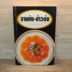 จานกับ-ข้าวต้ม - สำนักพิมพ์แสงแดด รูปที่ 1