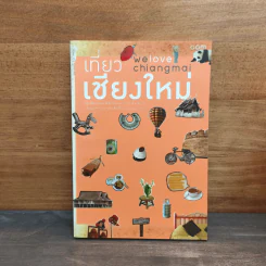 We Love Chiangmai เที่ยวเชียงใหม่