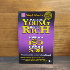 Retire Young Retire Rich เกษียณเร็วเกษียณรวย - Robert T. Kiyosaki
