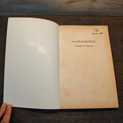 ความฝันของไอน์สไตน์ Einst Ein's Dreams - Einst Ein's Dreams รูปที่ 6