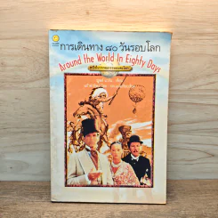 การเดินทาง 80 วันรอบโลก - ฌูลส์ แวร์น