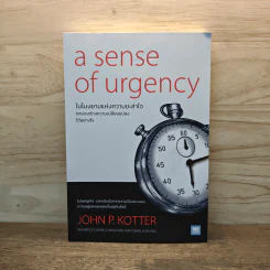 A Sense of Urgency ในโมงยามแห่งความชะล่าใจ - John P. Kotter รูปที่ 1