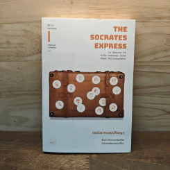 รถด่วนขบวนปรัชญา The Socrates Express - เอริก ไวเนอร์, ณัฐกานต์ อมาตยกุล