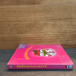นักสืบสตรอว์เบอร์รี่ - Joanne Fluke (โจแอนน์ ฟลุค) รูปที่ 2