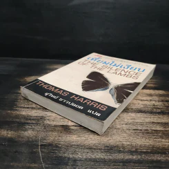 เหี้ยมไม่เงียบ The Silence of the Lambs - Thomas Harris, สุวิทย์ ขาวปลอด รูปที่ 4