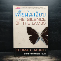 เหี้ยมไม่เงียบ The Silence of the Lambs - Thomas Harris, สุวิทย์ ขาวปลอด รูปที่ 1