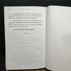 เหี้ยมไม่เงียบ The Silence of the Lambs - Thomas Harris, สุวิทย์ ขาวปลอด รูปที่ 8