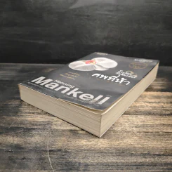 ศพที่ห้า The Fifth Woman - Henning Mankell, กานต์สิริ โรจนสุวรรณ รูปที่ 4