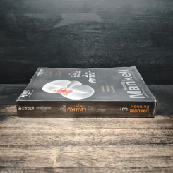ศพที่ห้า The Fifth Woman - Henning Mankell, กานต์สิริ โรจนสุวรรณ รูปที่ 3
