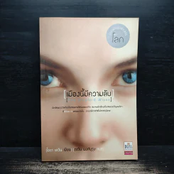 เมืองนี้มีความลับ (The Stepford Wives) - ไอรา เลวิน รูปที่ 1